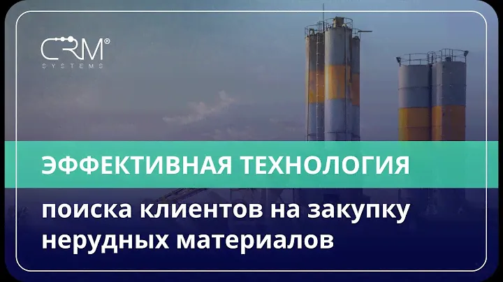 Нерудные материалы. Эффективная технология поиска клиентов на закупку нерудных материалов.